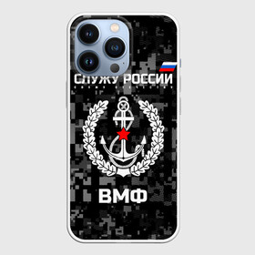 Чехол для iPhone 13 Pro с принтом Служу России, ВМФ ,  |  | армия | военно морской | русский | солдат | флот | эмблема | якорь