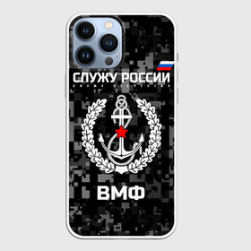 Чехол для iPhone 13 Pro Max с принтом Служу России, ВМФ ,  |  | армия | военно морской | русский | солдат | флот | эмблема | якорь