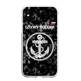 Чехол для iPhone XS Max матовый с принтом Служу России ВМФ , Силикон | Область печати: задняя сторона чехла, без боковых панелей | Тематика изображения на принте: армия | военно морской флот | вооружённые | русский | эмблема | якорь