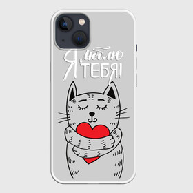 Чехол для iPhone 13 с принтом Я люблю тебя ,  |  | 14 | cat | february | heart | holds | holiday | i love you | love | striped | valentines day | день святого валентина | держит | кот | люблю | любовь | полосатый | праздник | сердце | тебя | февраль | я