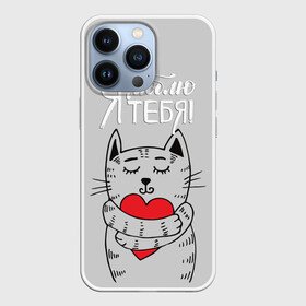 Чехол для iPhone 13 Pro с принтом Я люблю тебя ,  |  | Тематика изображения на принте: 14 | cat | february | heart | holds | holiday | i love you | love | striped | valentines day | день святого валентина | держит | кот | люблю | любовь | полосатый | праздник | сердце | тебя | февраль | я