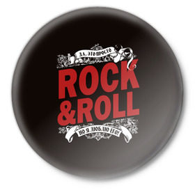 Значок с принтом Это Рок энд Ролл ,  металл | круглая форма, металлическая застежка в виде булавки | rock | rockroll | roll | музыка | о.м.с.к. | рок | ролл