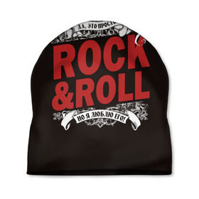 Шапка 3D с принтом Это Рок энд Ролл , 100% полиэстер | универсальный размер, печать по всей поверхности изделия | rock | rockroll | roll | музыка | о.м.с.к. | рок | ролл