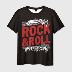 Мужская футболка 3D с принтом Это Рок энд Ролл , 100% полиэфир | прямой крой, круглый вырез горловины, длина до линии бедер | rock | rockroll | roll | музыка | о.м.с.к. | рок | ролл