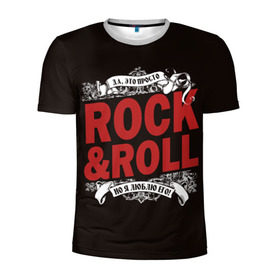 Мужская футболка 3D спортивная с принтом Это Рок энд Ролл , 100% полиэстер с улучшенными характеристиками | приталенный силуэт, круглая горловина, широкие плечи, сужается к линии бедра | rock | rockroll | roll | музыка | о.м.с.к. | рок | ролл