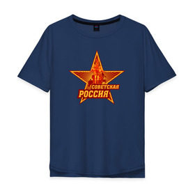 Мужская футболка хлопок Oversize с принтом Советская Россия , 100% хлопок | свободный крой, круглый ворот, “спинка” длиннее передней части | звезда | коммунизм | коммунист | кпрф | кпсс | рабочий и колхозница | россия | серп и молот | солнце | ссср