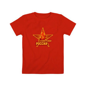 Детская футболка хлопок с принтом Советская Россия , 100% хлопок | круглый вырез горловины, полуприлегающий силуэт, длина до линии бедер | звезда | коммунизм | коммунист | кпрф | кпсс | рабочий и колхозница | россия | серп и молот | солнце | ссср