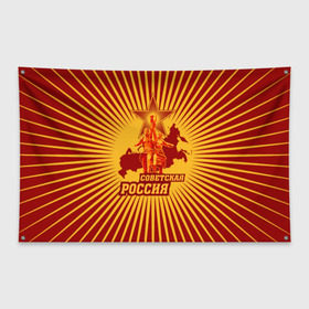 Флаг-баннер с принтом Советская Россия , 100% полиэстер | размер 67 х 109 см, плотность ткани — 95 г/м2; по краям флага есть четыре люверса для крепления | звезда | коммунизм | коммунист | кпрф | кпсс | рабочий и колхозница | россия | серп и молот | солнце | ссср