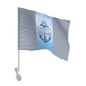 Флаг для автомобиля с принтом ВМФ , 100% полиэстер | Размер: 30*21 см | военно морской флот | нас мало | синий | тельняшка | якорь