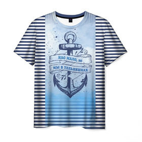 Мужская футболка 3D с принтом ВМФ , 100% полиэфир | прямой крой, круглый вырез горловины, длина до линии бедер | Тематика изображения на принте: военно морской флот | нас мало | синий | тельняшка | якорь