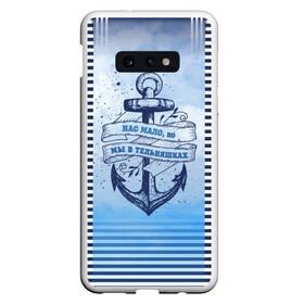 Чехол для Samsung S10E с принтом ВМФ , Силикон | Область печати: задняя сторона чехла, без боковых панелей | военно морской флот | нас мало | синий | тельняшка | якорь