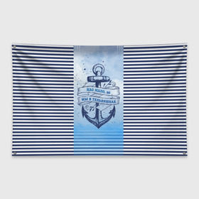 Флаг-баннер с принтом ВМФ , 100% полиэстер | размер 67 х 109 см, плотность ткани — 95 г/м2; по краям флага есть четыре люверса для крепления | военно морской флот | нас мало | синий | тельняшка | якорь