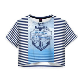 Женская футболка 3D укороченная с принтом ВМФ , 100% полиэстер | круглая горловина, длина футболки до линии талии, рукава с отворотами | военно морской флот | нас мало | синий | тельняшка | якорь
