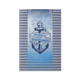 Обложка для паспорта матовая кожа с принтом ВМФ , натуральная матовая кожа | размер 19,3 х 13,7 см; прозрачные пластиковые крепления | Тематика изображения на принте: военно морской флот | нас мало | синий | тельняшка | якорь