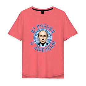 Мужская футболка хлопок Oversize с принтом Из России с любовью , 100% хлопок | свободный крой, круглый ворот, “спинка” длиннее передней части | Тематика изображения на принте: президент
