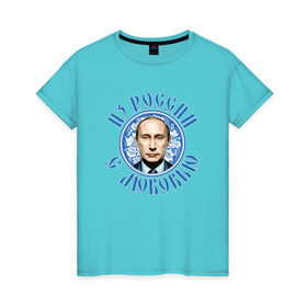 Женская футболка хлопок с принтом Из России с любовью , 100% хлопок | прямой крой, круглый вырез горловины, длина до линии бедер, слегка спущенное плечо | президент