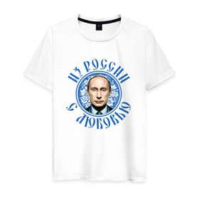 Мужская футболка хлопок с принтом Из России с любовью , 100% хлопок | прямой крой, круглый вырез горловины, длина до линии бедер, слегка спущенное плечо. | президент
