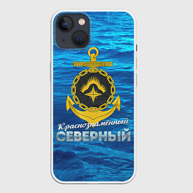 Чехол для iPhone 13 с принтом ВМФ 2 ,  |  | армия | армия россии | вмф | военно морской флот | моряк | моряку | россия | флот | флот россии
