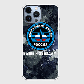 Чехол для iPhone 13 Pro Max с принтом Космические войска 18 ,  |  | армия | армия россии | войска в силовые в космические войска | космические войска | космос | россия | служба | солдаты