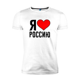 Мужская футболка премиум с принтом Я люблю Россию , 92% хлопок, 8% лайкра | приталенный силуэт, круглый вырез ворота, длина до линии бедра, короткий рукав | 