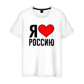 Мужская футболка хлопок с принтом Я люблю Россию , 100% хлопок | прямой крой, круглый вырез горловины, длина до линии бедер, слегка спущенное плечо. | 