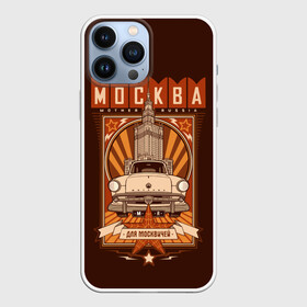 Чехол для iPhone 13 Pro Max с принтом Москва для москвичей ,  |  | Тематика изображения на принте: architecture | brand | capital | car | city | funny | joke | moscow | muscovite | retro | russia | stars | style | автомобиль | азлк | архитектура | город | звезды | марка | москва | москвич | прикол | ретро | россия | стиль | столица | шутка