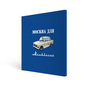 Холст квадратный с принтом Москва для москвичей , 100% ПВХ |  | Тематика изображения на принте: 412 | azlk | brand | capital | car | city | funny | joke | moscow | moskvich | muscovites | retro | russia | stars | style | автомобиль | азлк | город | звезды | марка | москва | москвич | москвичи | прикол | ретро | россия | стиль | столица | шутка