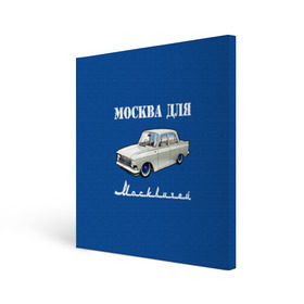 Холст квадратный с принтом Москва для москвичей , 100% ПВХ |  | 412 | azlk | brand | capital | car | city | funny | joke | moscow | moskvich | muscovites | retro | russia | stars | style | автомобиль | азлк | город | звезды | марка | москва | москвич | москвичи | прикол | ретро | россия | стиль | столица | шутка