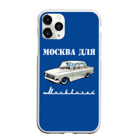 Чехол для iPhone 11 Pro Max матовый с принтом Москва для москвичей , Силикон |  | Тематика изображения на принте: 412 | azlk | brand | capital | car | city | funny | joke | moscow | moskvich | muscovites | retro | russia | stars | style | автомобиль | азлк | город | звезды | марка | москва | москвич | москвичи | прикол | ретро | россия | стиль | столица | шутка