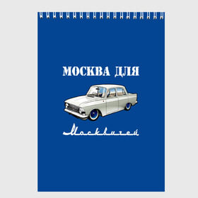Скетчбук с принтом Москва для москвичей , 100% бумага
 | 48 листов, плотность листов — 100 г/м2, плотность картонной обложки — 250 г/м2. Листы скреплены сверху удобной пружинной спиралью | Тематика изображения на принте: 412 | azlk | brand | capital | car | city | funny | joke | moscow | moskvich | muscovites | retro | russia | stars | style | автомобиль | азлк | город | звезды | марка | москва | москвич | москвичи | прикол | ретро | россия | стиль | столица | шутка