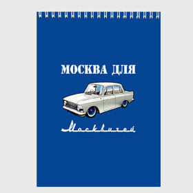 Скетчбук с принтом Москва для москвичей , 100% бумага
 | 48 листов, плотность листов — 100 г/м2, плотность картонной обложки — 250 г/м2. Листы скреплены сверху удобной пружинной спиралью | 412 | azlk | brand | capital | car | city | funny | joke | moscow | moskvich | muscovites | retro | russia | stars | style | автомобиль | азлк | город | звезды | марка | москва | москвич | москвичи | прикол | ретро | россия | стиль | столица | шутка