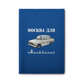 Обложка для автодокументов с принтом Москва для москвичей , натуральная кожа |  размер 19,9*13 см; внутри 4 больших “конверта” для документов и один маленький отдел — туда идеально встанут права | Тематика изображения на принте: 412 | azlk | brand | capital | car | city | funny | joke | moscow | moskvich | muscovites | retro | russia | stars | style | автомобиль | азлк | город | звезды | марка | москва | москвич | москвичи | прикол | ретро | россия | стиль | столица | шутка