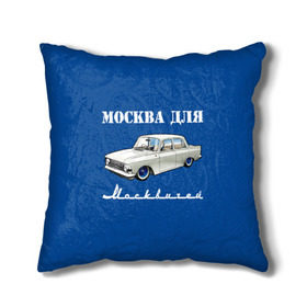 Подушка 3D с принтом Москва для москвичей , наволочка – 100% полиэстер, наполнитель – холлофайбер (легкий наполнитель, не вызывает аллергию). | состоит из подушки и наволочки. Наволочка на молнии, легко снимается для стирки | 412 | azlk | brand | capital | car | city | funny | joke | moscow | moskvich | muscovites | retro | russia | stars | style | автомобиль | азлк | город | звезды | марка | москва | москвич | москвичи | прикол | ретро | россия | стиль | столица | шутка