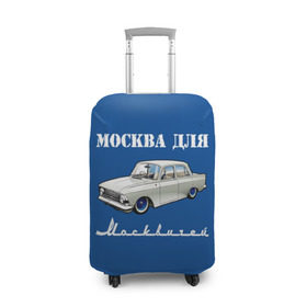 Чехол для чемодана 3D с принтом Москва для москвичей , 86% полиэфир, 14% спандекс | двустороннее нанесение принта, прорези для ручек и колес | 412 | azlk | brand | capital | car | city | funny | joke | moscow | moskvich | muscovites | retro | russia | stars | style | автомобиль | азлк | город | звезды | марка | москва | москвич | москвичи | прикол | ретро | россия | стиль | столица | шутка