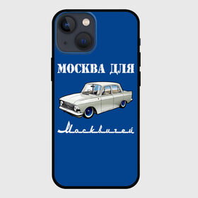 Чехол для iPhone 13 mini с принтом Москва для москвичей ,  |  | 412 | azlk | brand | capital | car | city | funny | joke | moscow | moskvich | muscovites | retro | russia | stars | style | автомобиль | азлк | город | звезды | марка | москва | москвич | москвичи | прикол | ретро | россия | стиль | столица | шутка
