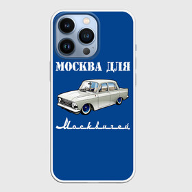 Чехол для iPhone 13 Pro с принтом Москва для москвичей ,  |  | Тематика изображения на принте: 412 | azlk | brand | capital | car | city | funny | joke | moscow | moskvich | muscovites | retro | russia | stars | style | автомобиль | азлк | город | звезды | марка | москва | москвич | москвичи | прикол | ретро | россия | стиль | столица | шутка