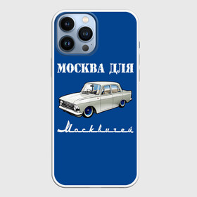 Чехол для iPhone 13 Pro Max с принтом Москва для москвичей ,  |  | Тематика изображения на принте: 412 | azlk | brand | capital | car | city | funny | joke | moscow | moskvich | muscovites | retro | russia | stars | style | автомобиль | азлк | город | звезды | марка | москва | москвич | москвичи | прикол | ретро | россия | стиль | столица | шутка
