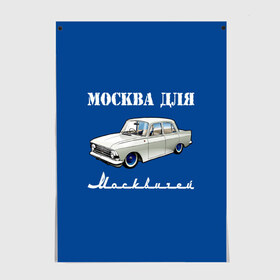 Постер с принтом Москва для москвичей , 100% бумага
 | бумага, плотность 150 мг. Матовая, но за счет высокого коэффициента гладкости имеет небольшой блеск и дает на свету блики, но в отличии от глянцевой бумаги не покрыта лаком | 412 | azlk | brand | capital | car | city | funny | joke | moscow | moskvich | muscovites | retro | russia | stars | style | автомобиль | азлк | город | звезды | марка | москва | москвич | москвичи | прикол | ретро | россия | стиль | столица | шутка