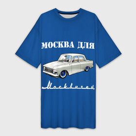 Платье-футболка 3D с принтом Москва для москвичей ,  |  | Тематика изображения на принте: 412 | azlk | brand | capital | car | city | funny | joke | moscow | moskvich | muscovites | retro | russia | stars | style | автомобиль | азлк | город | звезды | марка | москва | москвич | москвичи | прикол | ретро | россия | стиль | столица | шутка
