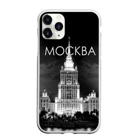 Чехол для iPhone 11 Pro Max матовый с принтом Москва , Силикон |  | Тематика изображения на принте: architecture | black and white | capital | city | clouds | lights | moscow | moscow state university | night | photo | russia | sky | архитектура | город | мгу | москва | небо | ночь | облака | огни | россия | столица | фото | черно белое