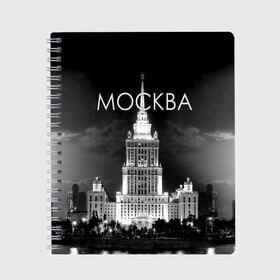 Тетрадь с принтом Москва , 100% бумага | 48 листов, плотность листов — 60 г/м2, плотность картонной обложки — 250 г/м2. Листы скреплены сбоку удобной пружинной спиралью. Уголки страниц и обложки скругленные. Цвет линий — светло-серый
 | Тематика изображения на принте: architecture | black and white | capital | city | clouds | lights | moscow | moscow state university | night | photo | russia | sky | архитектура | город | мгу | москва | небо | ночь | облака | огни | россия | столица | фото | черно белое