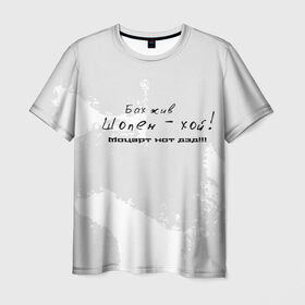 Мужская футболка 3D с принтом Бах жив!!! , 100% полиэфир | прямой крой, круглый вырез горловины, длина до линии бедер | бах | классика | моцарт | панк | прикол | рок | симфо | текст | хой | шопен