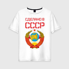 Женская футболка хлопок Oversize с принтом Сделано в СССР , 100% хлопок | свободный крой, круглый ворот, спущенный рукав, длина до линии бедер
 | коммунизм | сделано в ссср | ссср