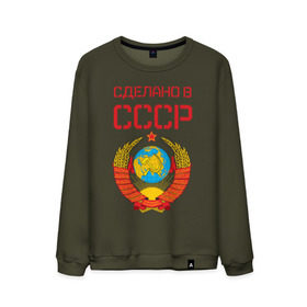 Мужской свитшот хлопок с принтом Сделано в СССР , 100% хлопок |  | коммунизм | сделано в ссср | ссср