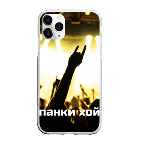 Чехол для iPhone 11 Pro матовый с принтом Панки ХОЙ , Силикон |  | punk | rok | английский | бит | весло | гитара | группа | драйв | дым | зал | коза | концерт | крик | музыка | надпись | панк | панки | рок | скелет | слова | стах | танцы | туман | тусовка | хой | череп