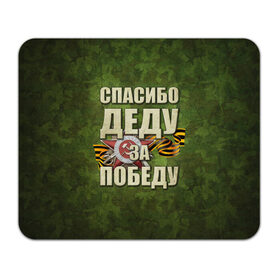 Коврик прямоугольный с принтом Спасибо деду за победу , натуральный каучук | размер 230 х 185 мм; запечатка лицевой стороны | 1941 1945 гг. | 9 мая | день победы | за родину | на берлин | отечественная война | спасибо деду за победу