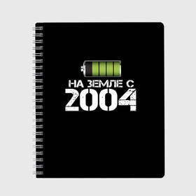 Тетрадь с принтом На земле с 2004 , 100% бумага | 48 листов, плотность листов — 60 г/м2, плотность картонной обложки — 250 г/м2. Листы скреплены сбоку удобной пружинной спиралью. Уголки страниц и обложки скругленные. Цвет линий — светло-серый
 | 2004 | батарейка | год рождения | на земле | прикол