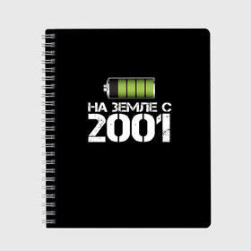 Тетрадь с принтом На земле с 2001 , 100% бумага | 48 листов, плотность листов — 60 г/м2, плотность картонной обложки — 250 г/м2. Листы скреплены сбоку удобной пружинной спиралью. Уголки страниц и обложки скругленные. Цвет линий — светло-серый
 | 2001 | батарейка | год рождения | на земле | прикол