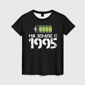Женская футболка 3D с принтом На земле с 1995 , 100% полиэфир ( синтетическое хлопкоподобное полотно) | прямой крой, круглый вырез горловины, длина до линии бедер | 1995 | батарейка | год рождения | на земле | прикол