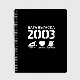 Тетрадь с принтом Дата выпуска 2003 , 100% бумага | 48 листов, плотность листов — 60 г/м2, плотность картонной обложки — 250 г/м2. Листы скреплены сбоку удобной пружинной спиралью. Уголки страниц и обложки скругленные. Цвет линий — светло-серый
 | 2003 | год рождения | дата выпуска